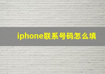 iphone联系号码怎么填