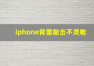 iphone背面敲击不灵敏