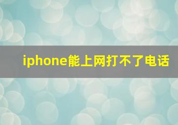 iphone能上网打不了电话