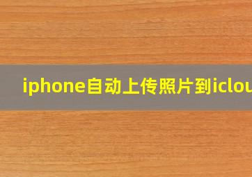 iphone自动上传照片到icloud