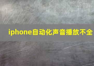 iphone自动化声音播放不全