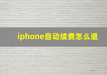 iphone自动续费怎么退