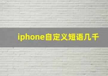 iphone自定义短语几千