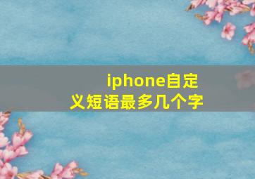 iphone自定义短语最多几个字