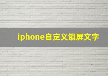 iphone自定义锁屏文字