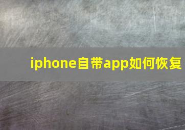 iphone自带app如何恢复