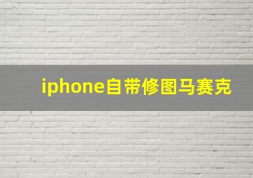 iphone自带修图马赛克