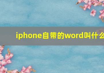 iphone自带的word叫什么