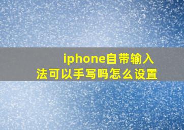 iphone自带输入法可以手写吗怎么设置