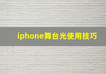 iphone舞台光使用技巧