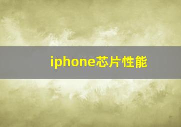 iphone芯片性能