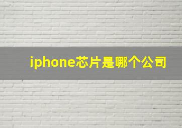 iphone芯片是哪个公司