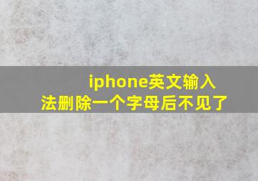 iphone英文输入法删除一个字母后不见了