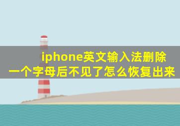 iphone英文输入法删除一个字母后不见了怎么恢复出来