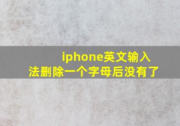 iphone英文输入法删除一个字母后没有了