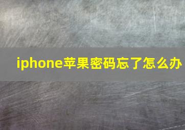 iphone苹果密码忘了怎么办