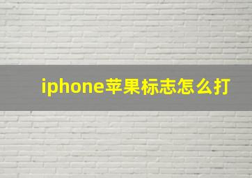 iphone苹果标志怎么打