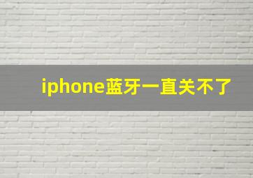 iphone蓝牙一直关不了