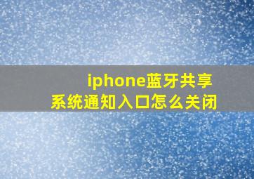 iphone蓝牙共享系统通知入口怎么关闭