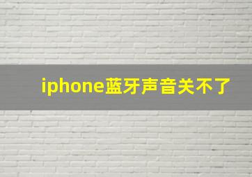 iphone蓝牙声音关不了