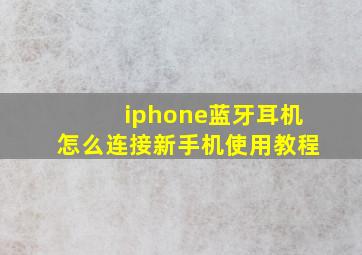 iphone蓝牙耳机怎么连接新手机使用教程