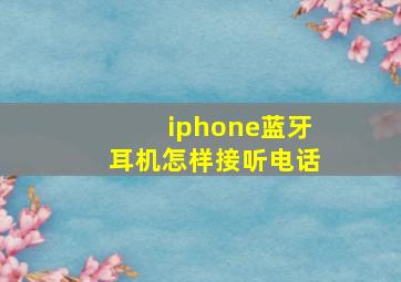 iphone蓝牙耳机怎样接听电话