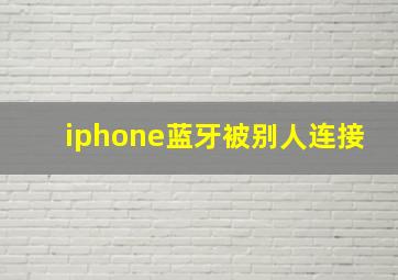 iphone蓝牙被别人连接