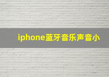 iphone蓝牙音乐声音小