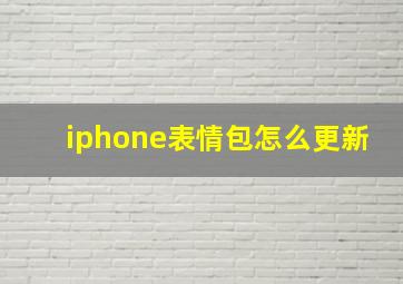 iphone表情包怎么更新