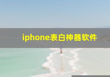 iphone表白神器软件