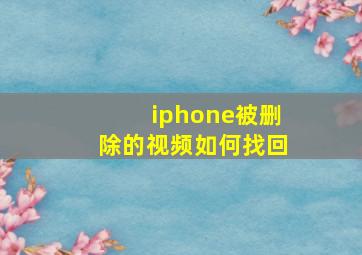 iphone被删除的视频如何找回