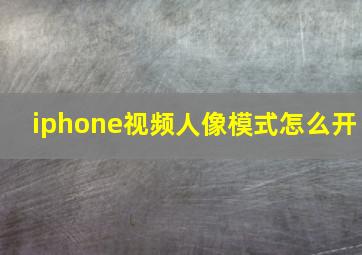 iphone视频人像模式怎么开