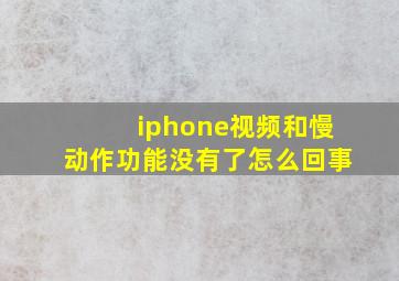 iphone视频和慢动作功能没有了怎么回事