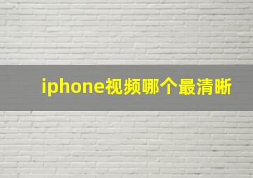 iphone视频哪个最清晰