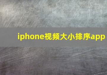 iphone视频大小排序app