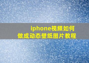 iphone视频如何做成动态壁纸图片教程