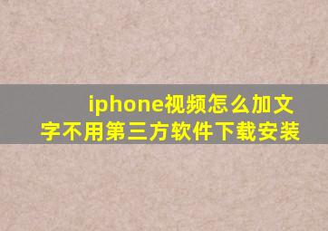 iphone视频怎么加文字不用第三方软件下载安装