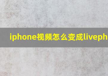 iphone视频怎么变成livephoto