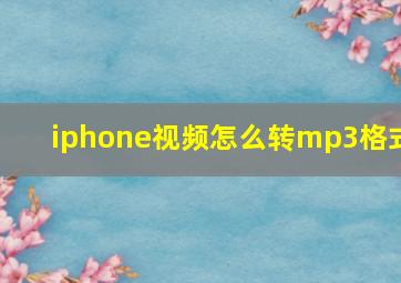 iphone视频怎么转mp3格式