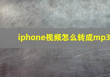 iphone视频怎么转成mp3