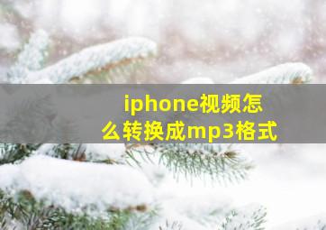 iphone视频怎么转换成mp3格式