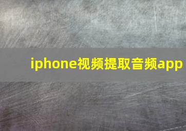 iphone视频提取音频app