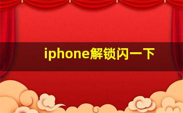 iphone解锁闪一下