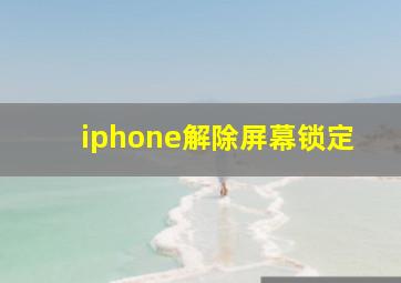 iphone解除屏幕锁定