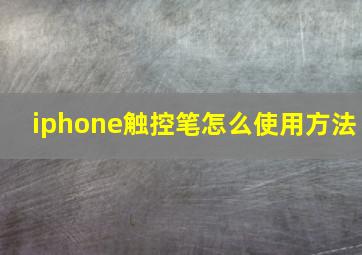 iphone触控笔怎么使用方法