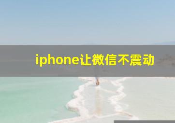 iphone让微信不震动