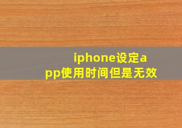 iphone设定app使用时间但是无效