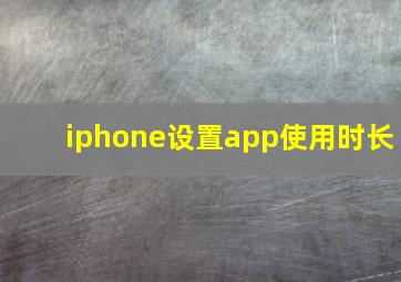 iphone设置app使用时长