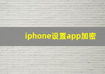 iphone设置app加密