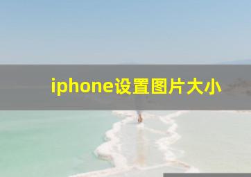 iphone设置图片大小